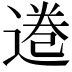 𫟩