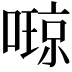 𫫩