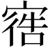 𫳩