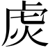 𬟩