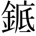 𬫩