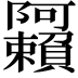 𬯩