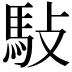 𬳩