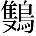 𬷩