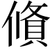 𬿩