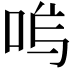 𭇩