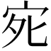 𭓩