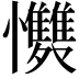 𭟩