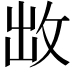 𭣩