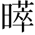 𭧩