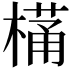 𭫩