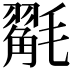 𭯩