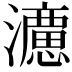 𭳩