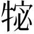 𭷩