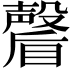 𭿩