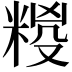 𮇩