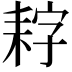 𮋩