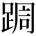 𮛩