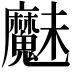 𮫩