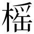 榣