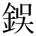 鋘
