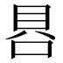 𰇩