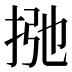 𰓩