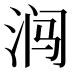 𰛩
