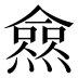 𰟩