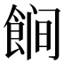 𱃩