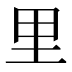 里