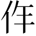 𠇪