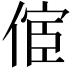 𠋪