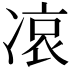 𠗪