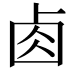 𠧪