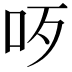 𠯪