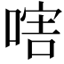 𠷪