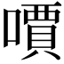 𠿪