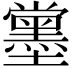 𡓪