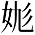 𡛪