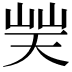 𡷪