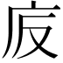 𢇪