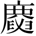 𢋪
