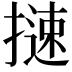 𢳪