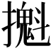𢷪