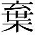 𣓪