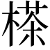 𣗪