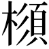 𣛪
