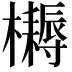 𣟪