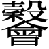 𣫪